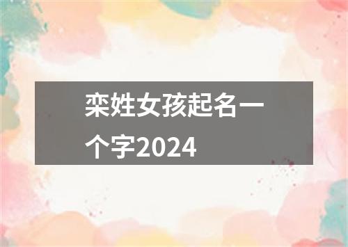 栾姓女孩起名一个字2024