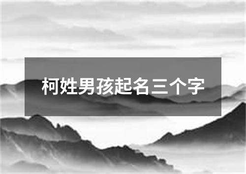 柯姓男孩起名三个字