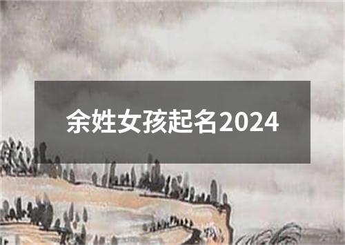 余姓女孩起名2024