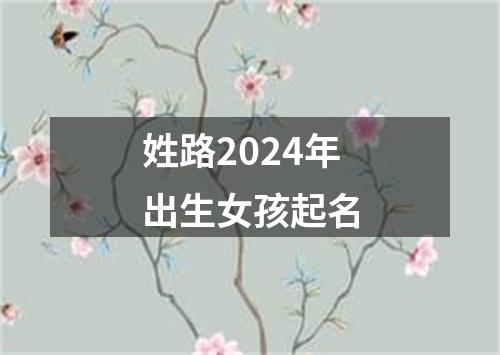 姓路2024年出生女孩起名