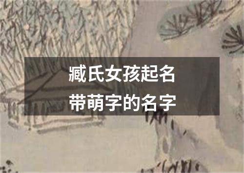 臧氏女孩起名带萌字的名字