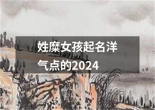 姓糜女孩起名洋气点的2024