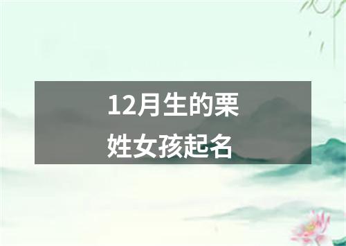 12月生的栗姓女孩起名