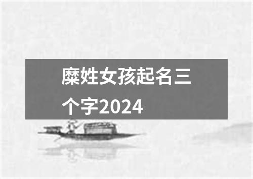 糜姓女孩起名三个字2024