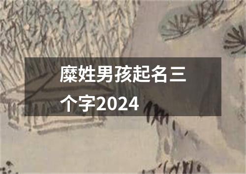 糜姓男孩起名三个字2024