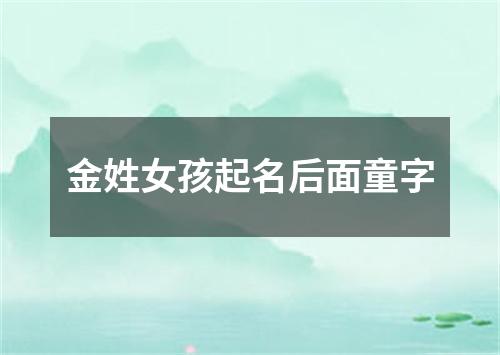 金姓女孩起名后面童字