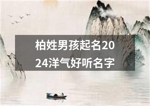 柏姓男孩起名2024洋气好听名字