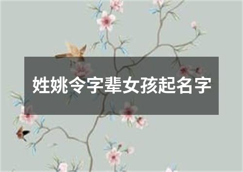 姓姚令字辈女孩起名字