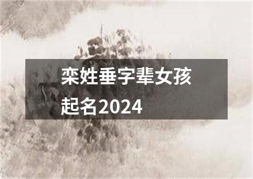 栾姓垂字辈女孩起名2024