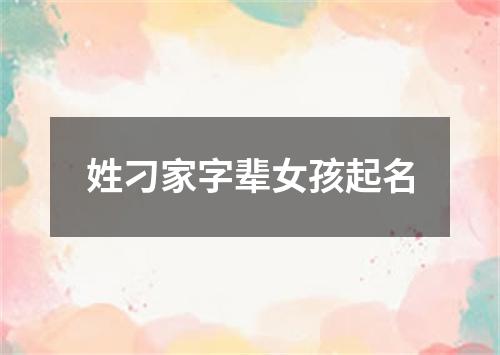 姓刁家字辈女孩起名