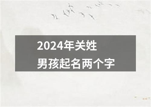 2024年关姓男孩起名两个字