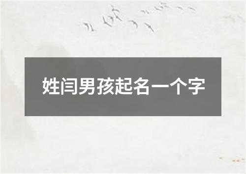 姓闫男孩起名一个字