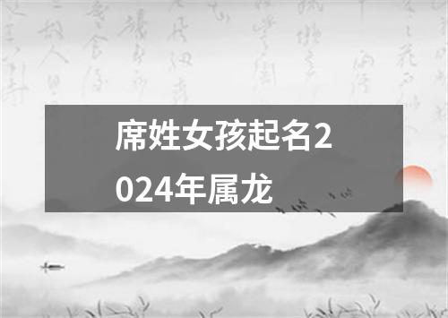 席姓女孩起名2024年属龙