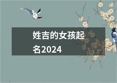 姓吉的女孩起名2024