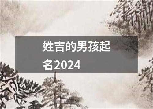 姓吉的男孩起名2024