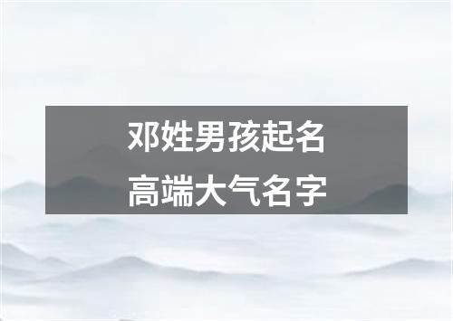 邓姓男孩起名高端大气名字