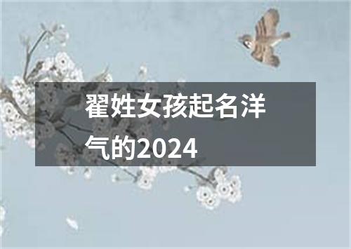 翟姓女孩起名洋气的2024