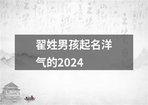 翟姓男孩起名洋气的2024