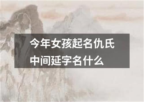 今年女孩起名仇氏中间延字名什么