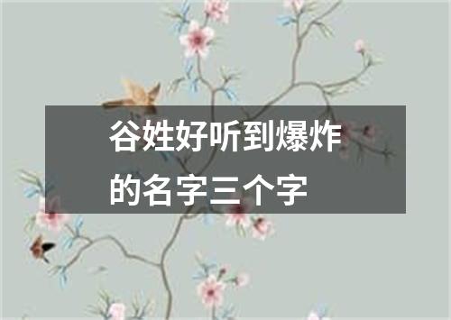 谷姓好听到爆炸的名字三个字