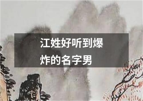 江姓好听到爆炸的名字男