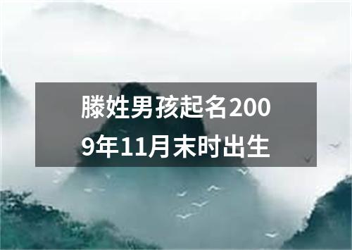 滕姓男孩起名2009年11月末时出生