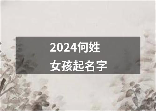 2024何姓女孩起名字