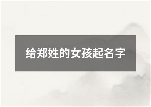 给郑姓的女孩起名字