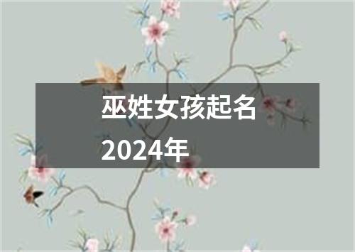 巫姓女孩起名2024年