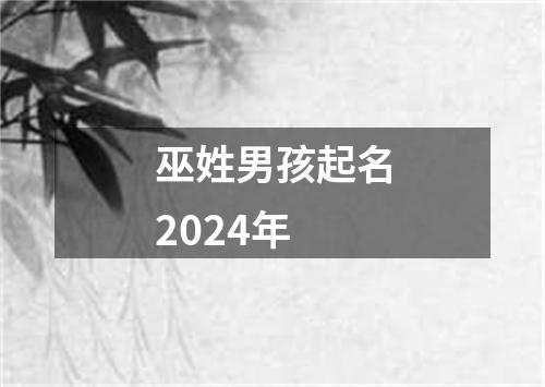 巫姓男孩起名2024年