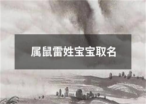 属鼠雷姓宝宝取名