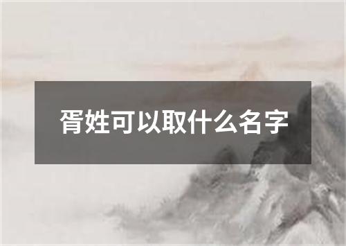 胥姓可以取什么名字