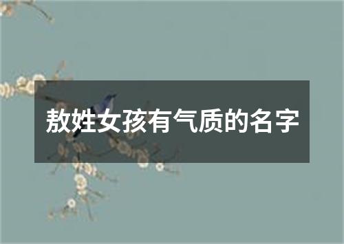 敖姓女孩有气质的名字