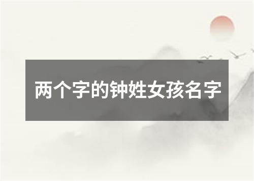 两个字的钟姓女孩名字