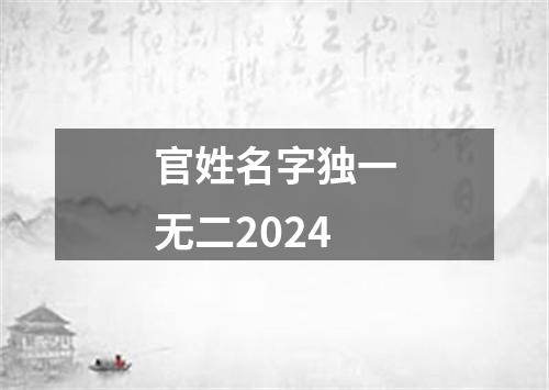 官姓名字独一无二2024