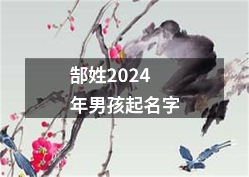 郜姓2024年男孩起名字