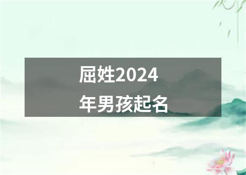 屈姓2024年男孩起名