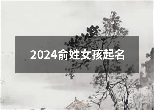 2024俞姓女孩起名