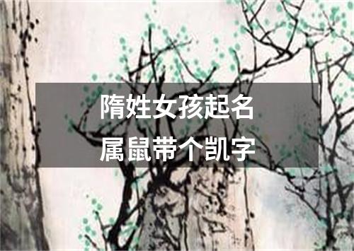 隋姓女孩起名属鼠带个凯字