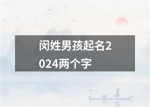 闵姓男孩起名2024两个字