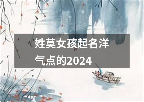 姓莫女孩起名洋气点的2024