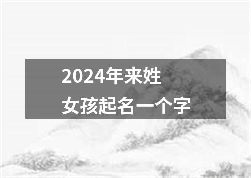 2024年来姓女孩起名一个字