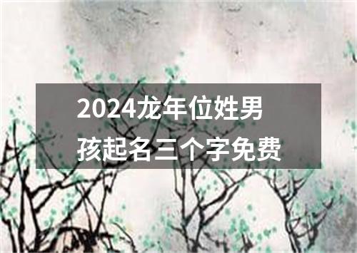 2024龙年位姓男孩起名三个字免费