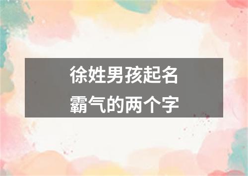 徐姓男孩起名霸气的两个字