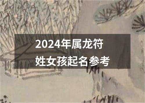 2024年属龙符姓女孩起名参考