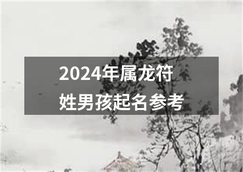 2024年属龙符姓男孩起名参考