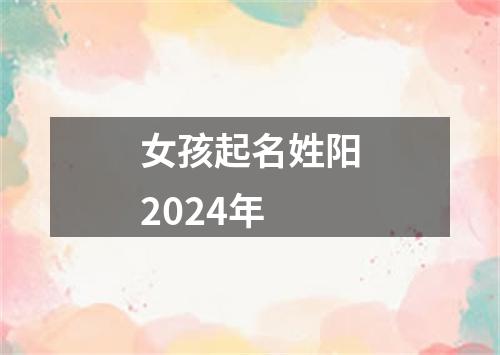 女孩起名姓阳2024年