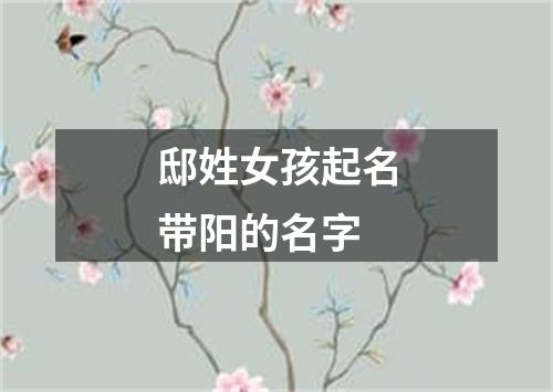 邸姓女孩起名带阳的名字