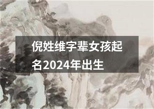 倪姓维字辈女孩起名2024年出生