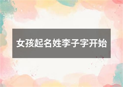 女孩起名姓李子字开始